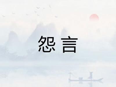 怨言