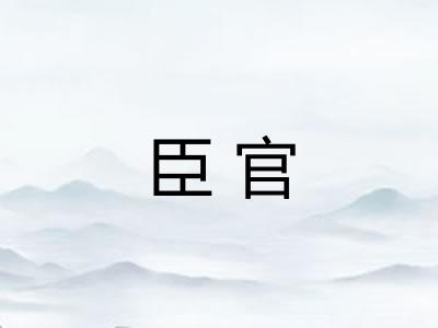 臣官