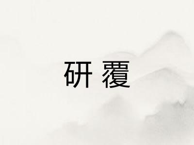 研覆