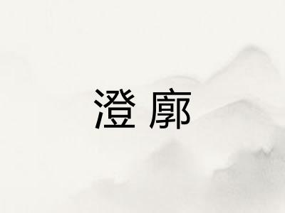 澄廓