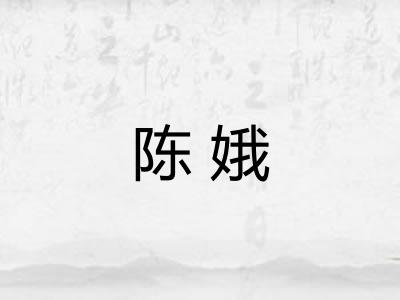 陈娥 陈娥