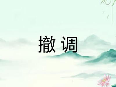 撤调