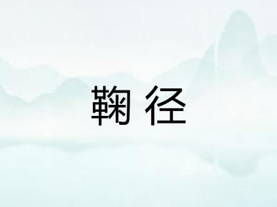 鞠径