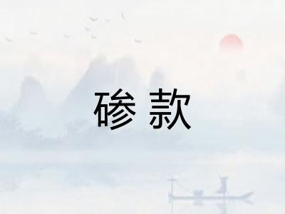 碜款