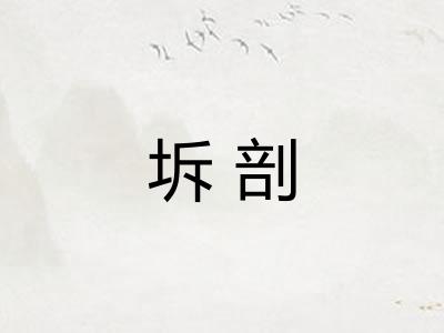 坼剖