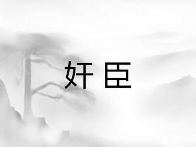 奸臣