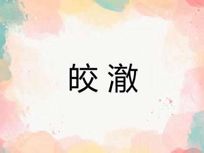皎澈