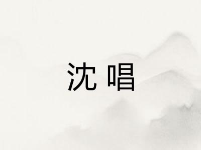 沈唱