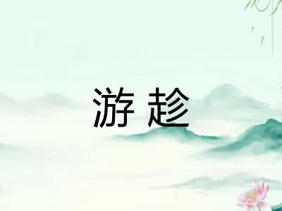 游趁