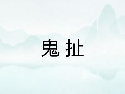 鬼扯