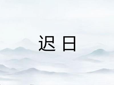 迟日