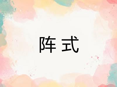 阵式