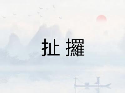扯攞