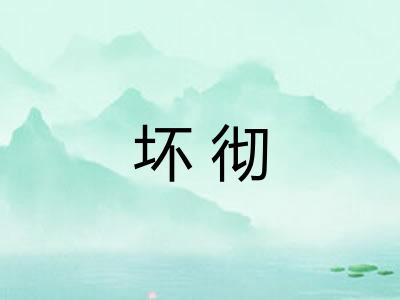 坏彻