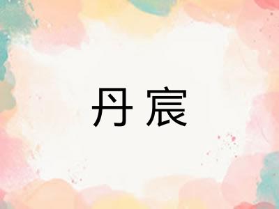 丹宸