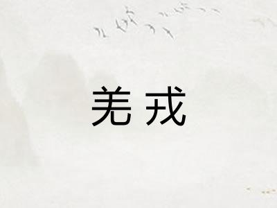 羌戎