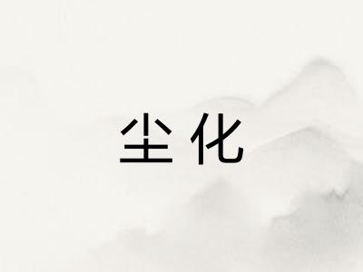 尘化