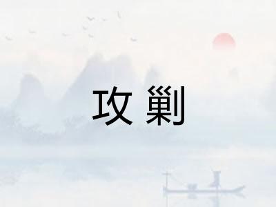 攻剿