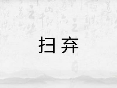 扫弃