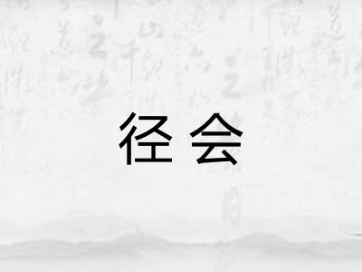 径会