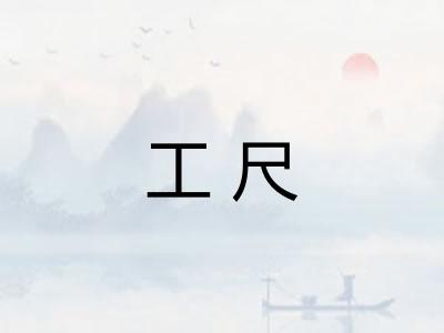 工尺