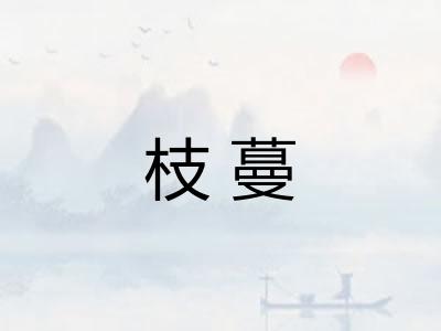 枝蔓