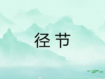 径节