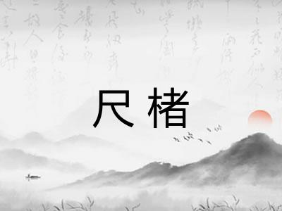 尺楮