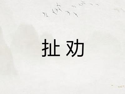 扯劝