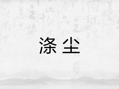 涤尘