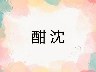 酣沈