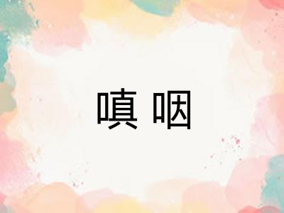 嗔咽