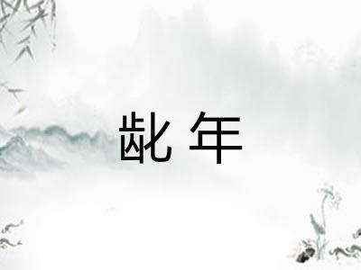龀年