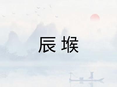 辰堠