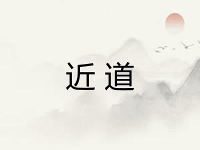 近道 近道