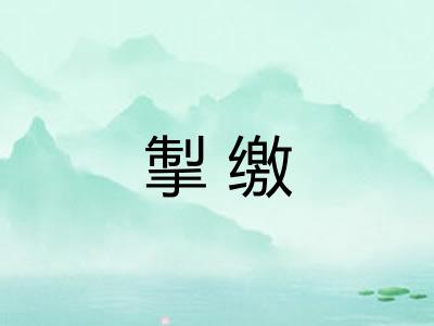 掣缴