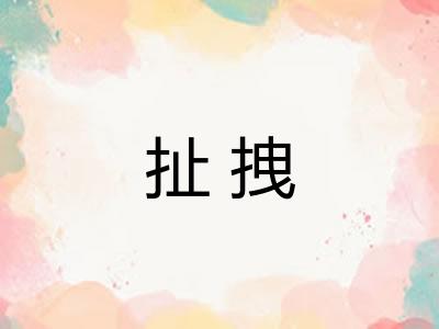 扯拽