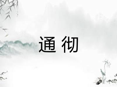 通彻