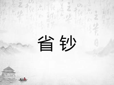 省钞