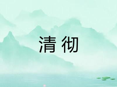 清彻