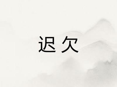 迟欠