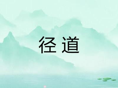 径道