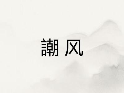 謿风