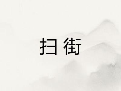 扫街