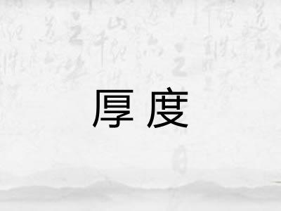 厚度