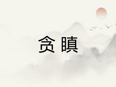 贪瞋