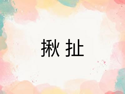 揪扯