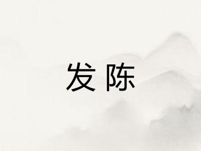 发陈