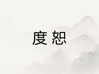 度恕