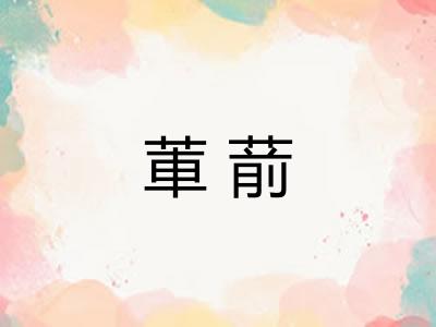 莗葥